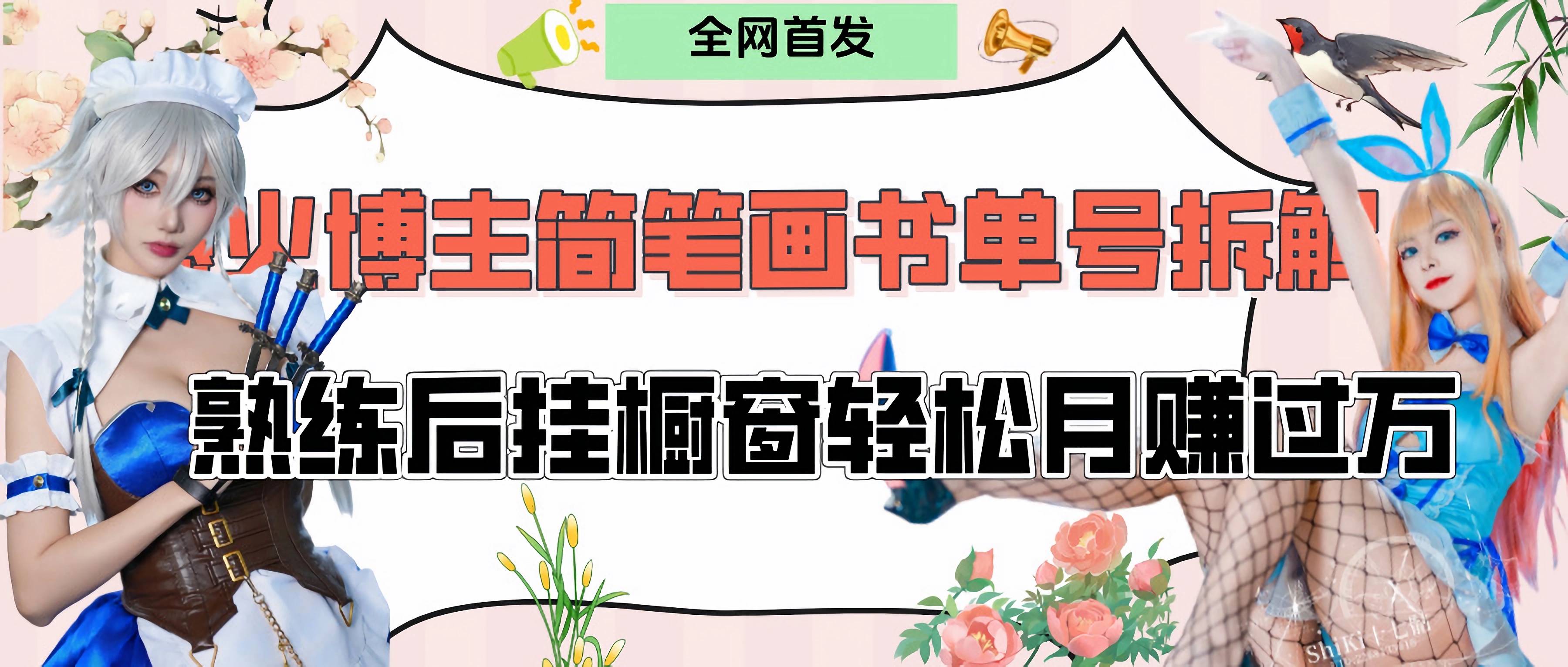 拆解爆火简笔画书单号，熟练后挂橱窗售卖书籍产品轻松月赚上万-锦晨科技网