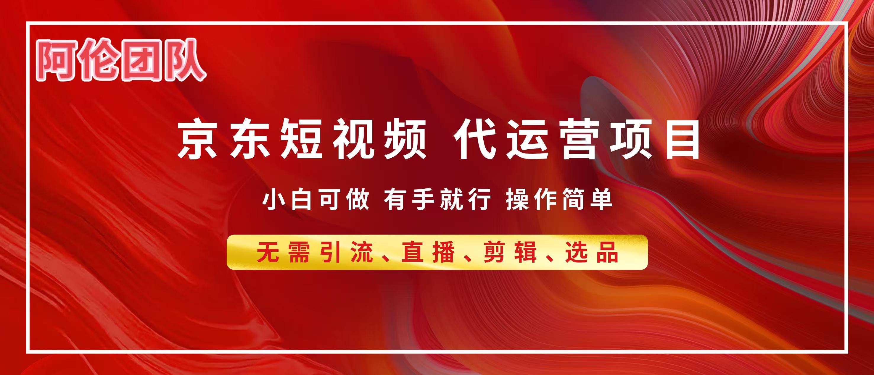 京东带货代运营，普通人翻身逆袭项目，小白有手就行，月入8000+-锦晨科技网