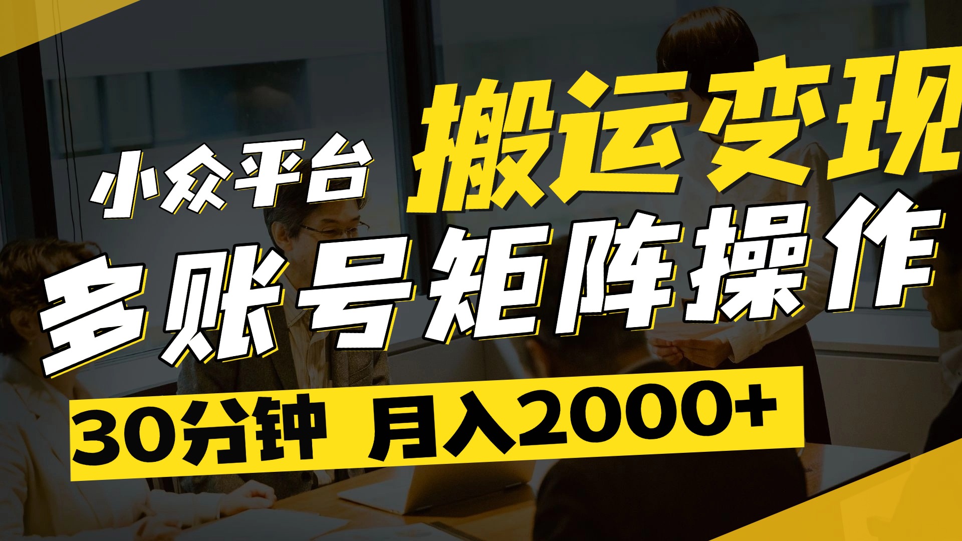 得物平台变现新蓝海！无脑复制热门视频，多账号同步运营，每天半小时躺赚，月入2万保姆级教程-锦晨科技网