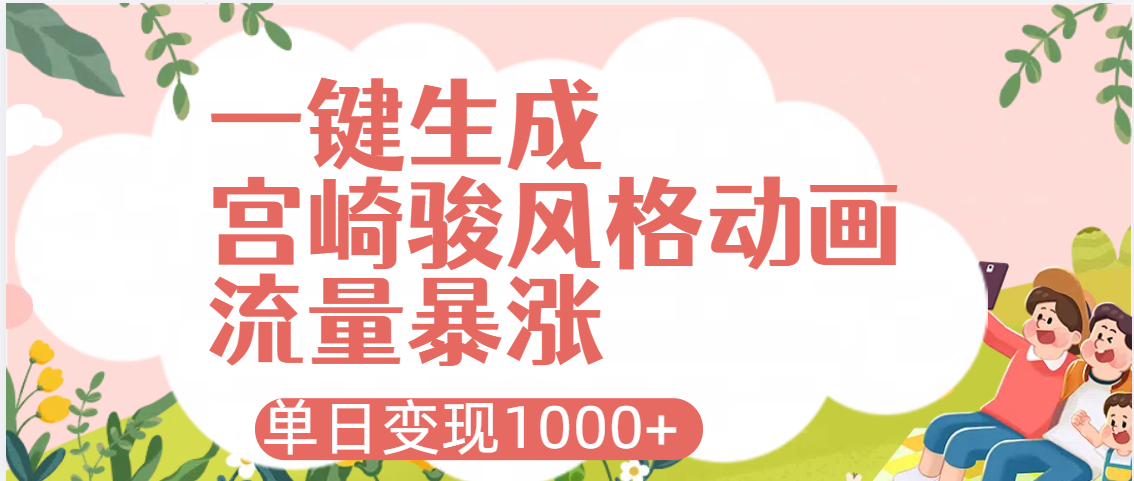 AI一键生成,宫崎骏风格动画,引爆流量密码,单日变现1000+-锦晨科技网