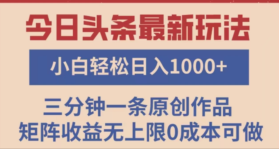 头条最新玩法,快速起号见收益。可矩阵操作,0基础小白也能轻松日入1000+-锦晨科技网