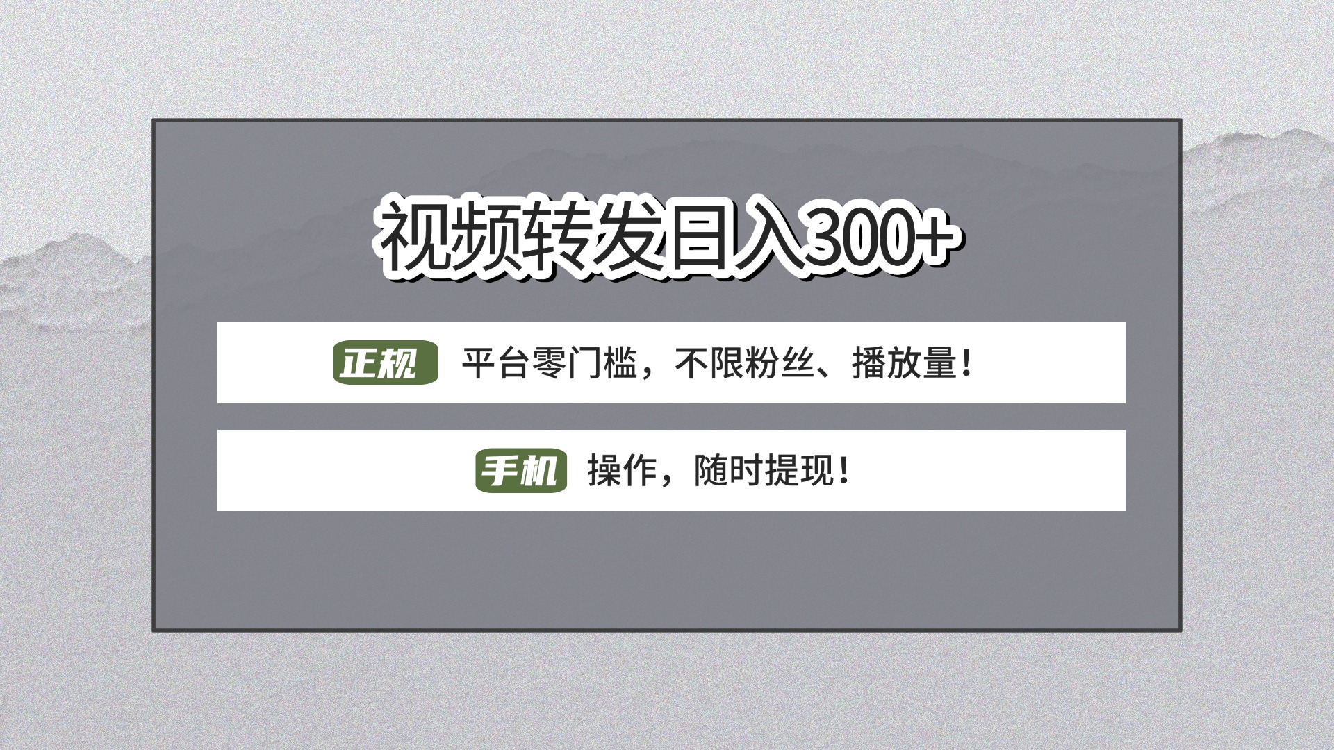 【视频转发日赚300+】正规平台零门槛，无需粉丝不限播放量!手机操作随时提现!-锦晨科技网