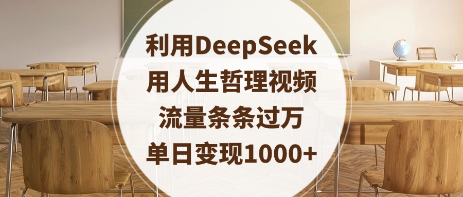 利用DeepSeek用人生哲理视频,流量条条过万,单日变现1000+-锦晨科技网
