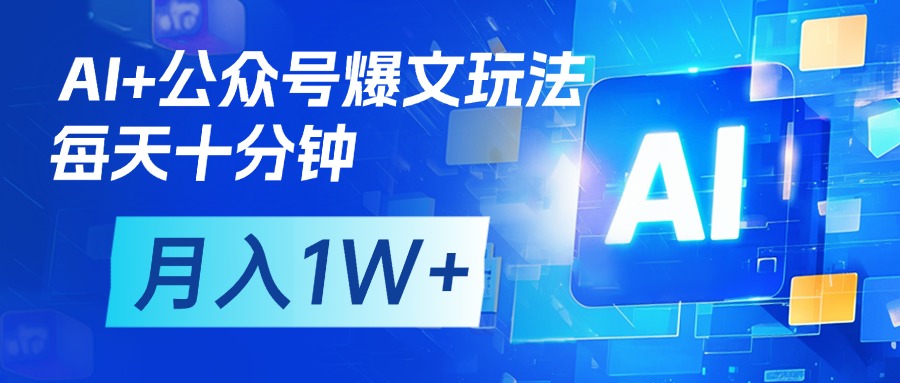 AI+公众号流量主变现,每天十分钟,月入1W+ 完美副业首选-锦晨科技网
