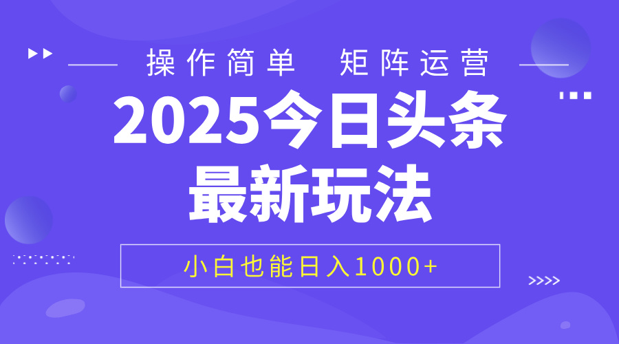 2025今日头条最新玩法，0粉可做，复制粘贴，小白也能日入1000+-锦晨科技网
