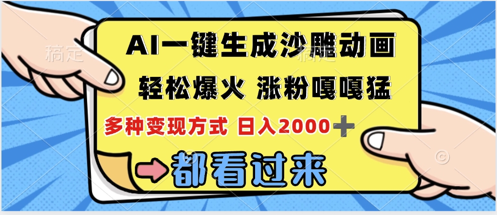 ai一键生成沙雕动画,轻松爆火,单日变现1000➕-锦晨科技网