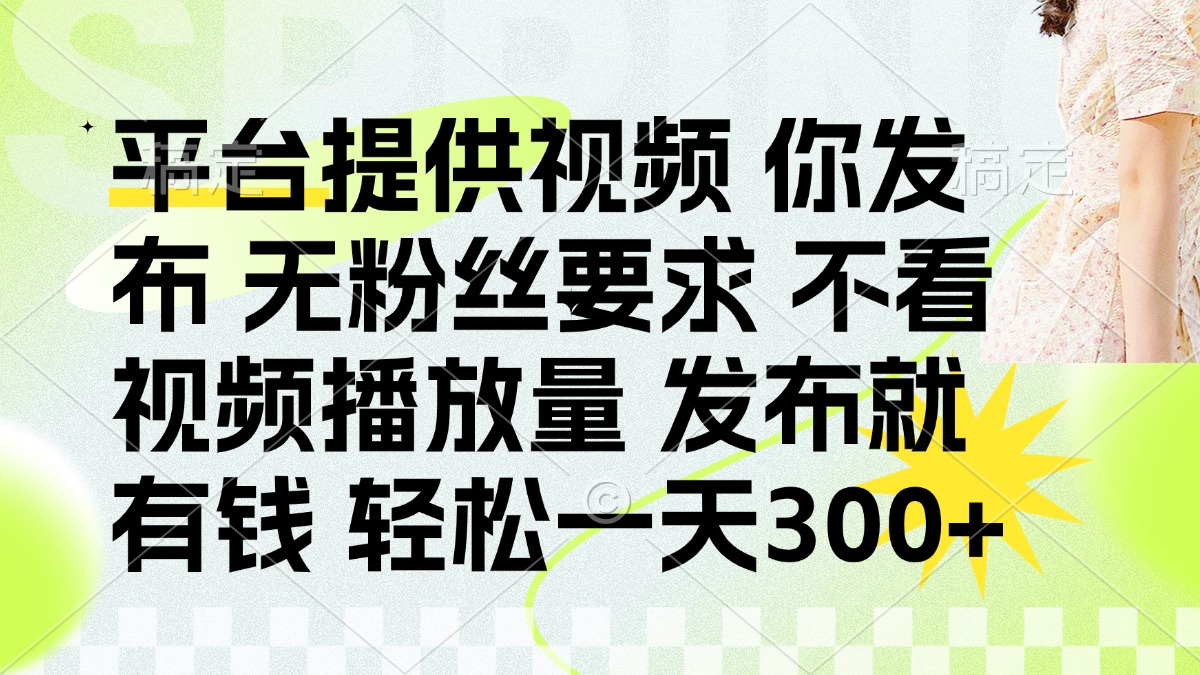发布平台提供视频就有q 无粉丝要求 不看视频播放量-锦晨科技网