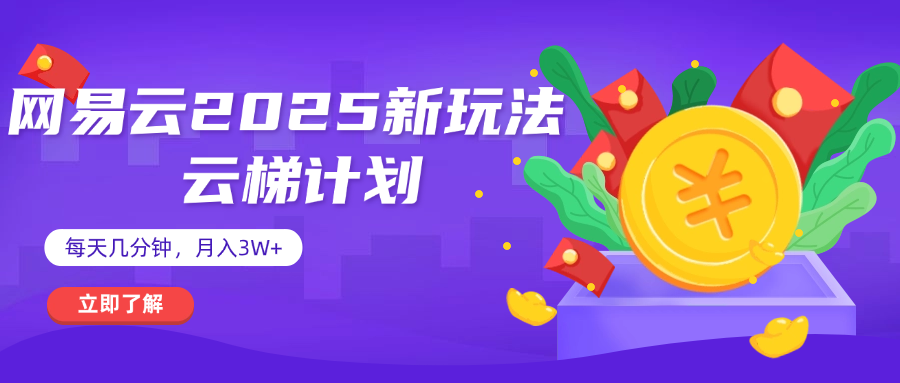 网易云云梯计划 杀疯了 每天几分钟月入3w+-锦晨科技网