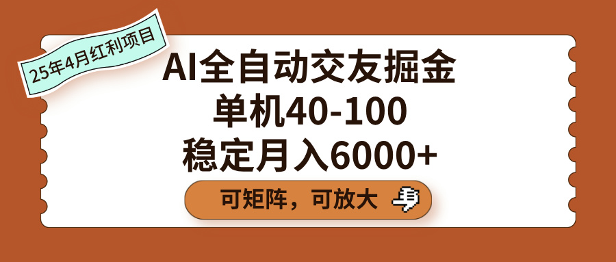 AI全自动交友掘金,单机40-100,可矩阵可放大,稳定月入6000+-锦晨科技网