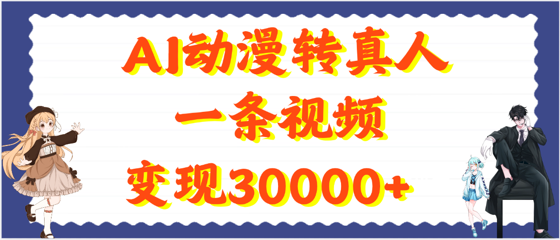 AI动漫转真人,一条视频变现30000+-锦晨科技网