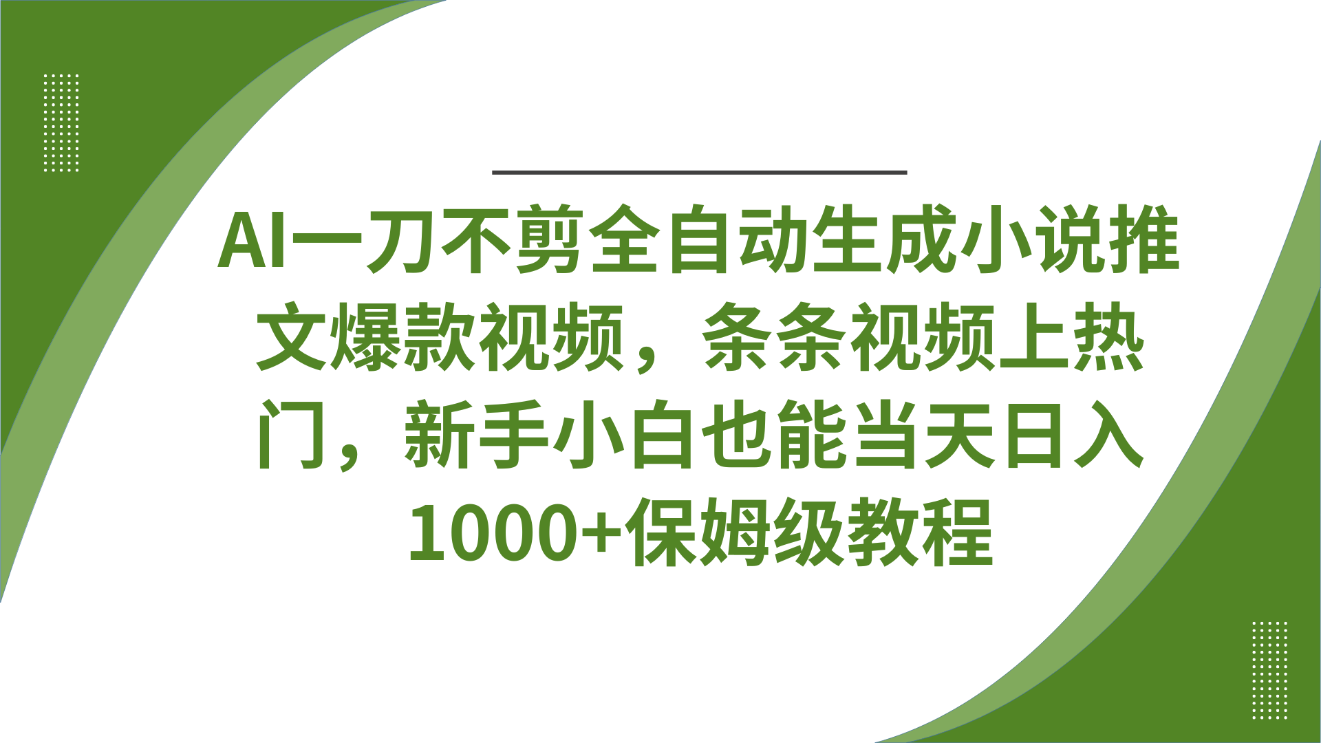 AI一刀不剪全自动生成小说推文爆款视频,条条视频上热门,新手小白也能当天日入1000+保姆级教程-锦晨科技网