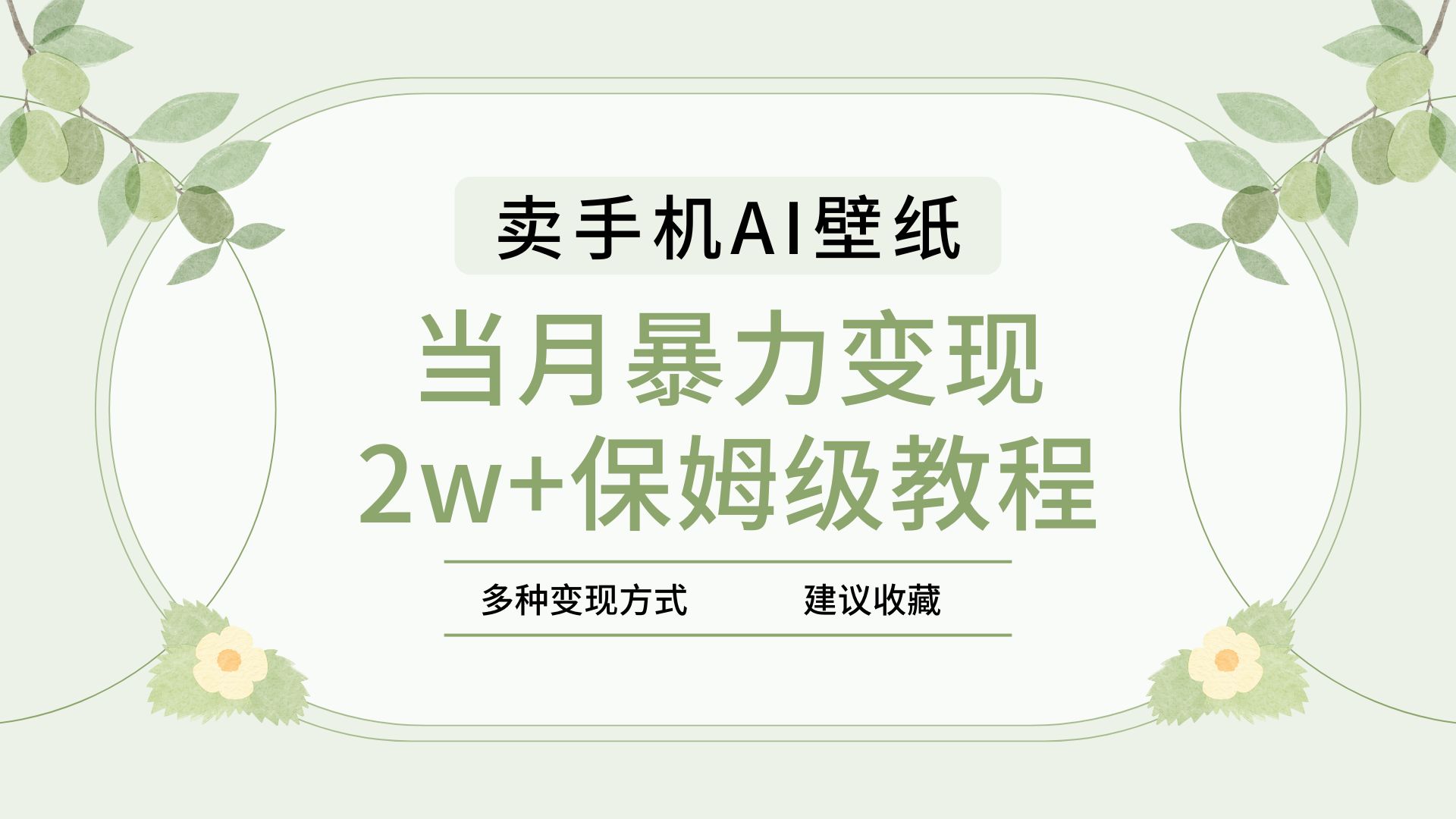 2025年最新蓝海赛道，卖手机AI壁纸，一单4.9，一个月销售5000多份，当月暴力变现2w+保姆级教程-锦晨科技网