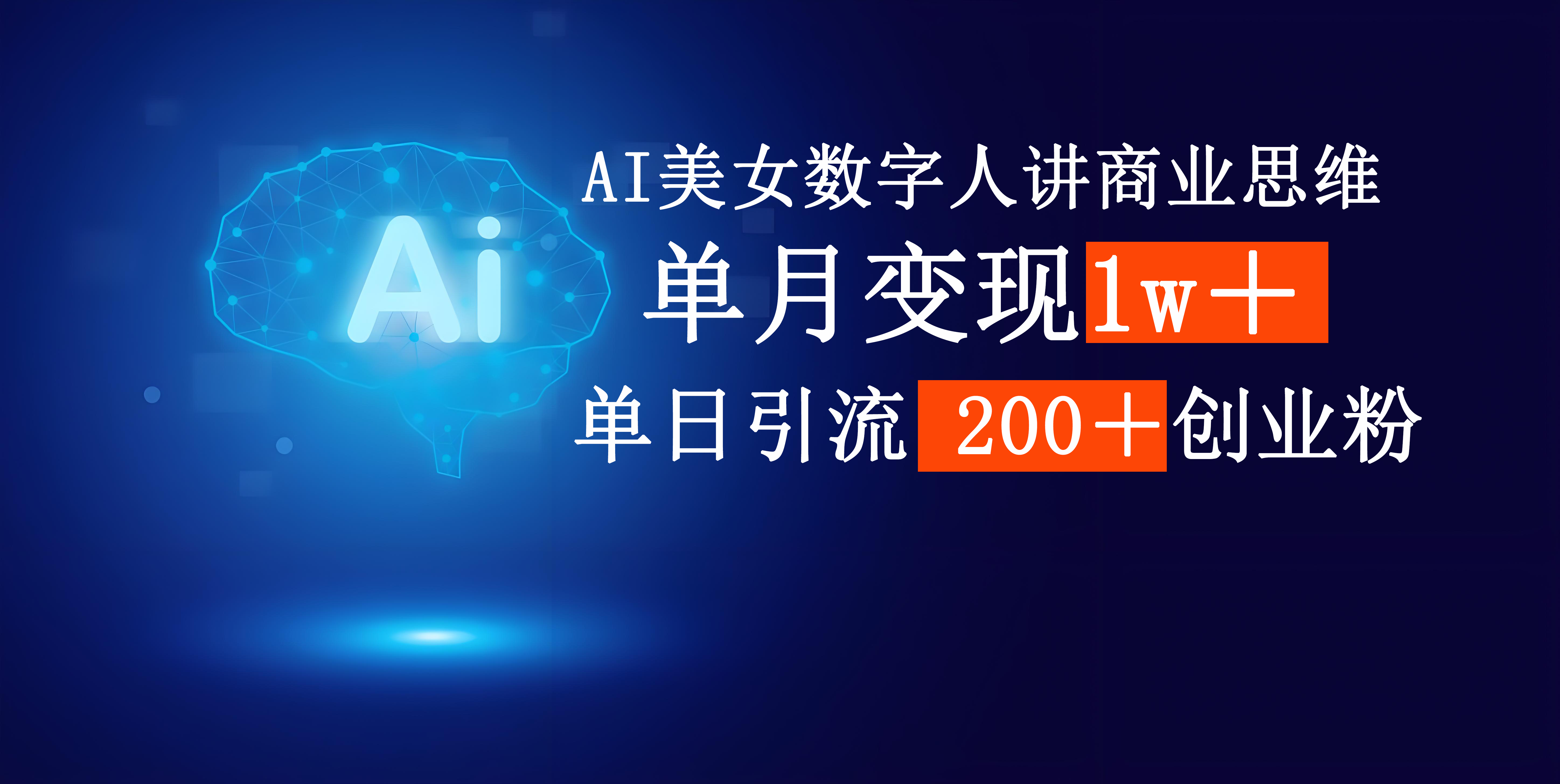 AI美女数字人讲商业思维单日引流200+创业粉,单月变现1w+-锦晨科技网