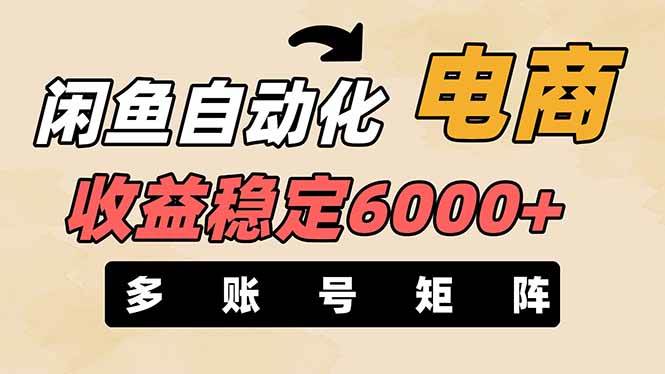 王炸项目，闲鱼自动化电商，月收益稳定6000+，零风险长期盈利【支持多账号矩阵布局】-锦晨科技网