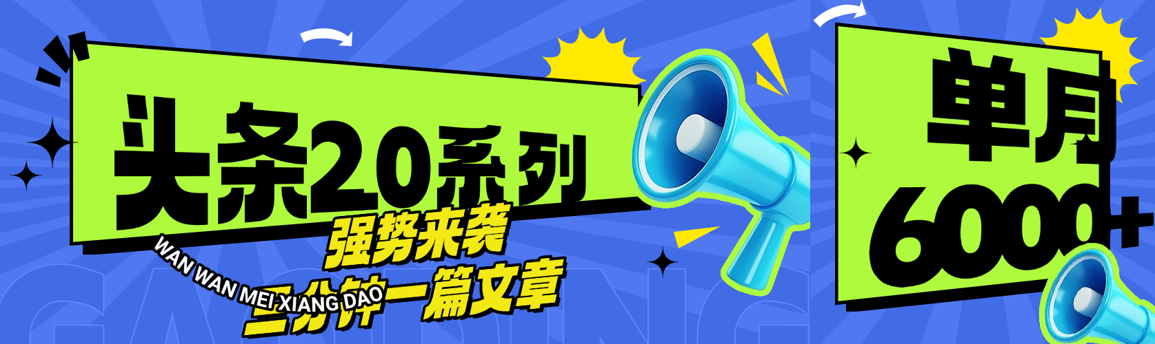 头条最新系列 三分钟一篇文章 月入6000+-锦晨科技网