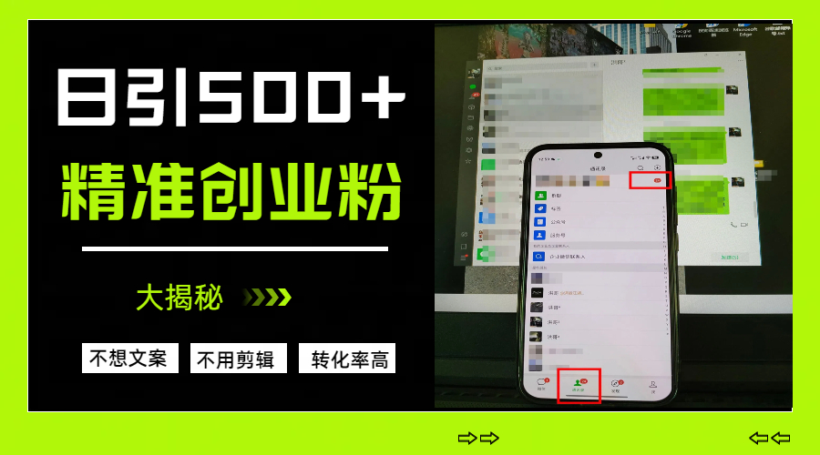 日引500+精准创业粉,方法大揭秘-锦晨科技网