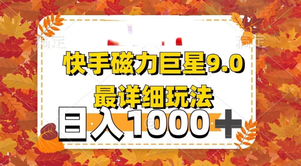 2025最新蓝海项目快手磁力聚星最新详细玩法-锦晨科技网