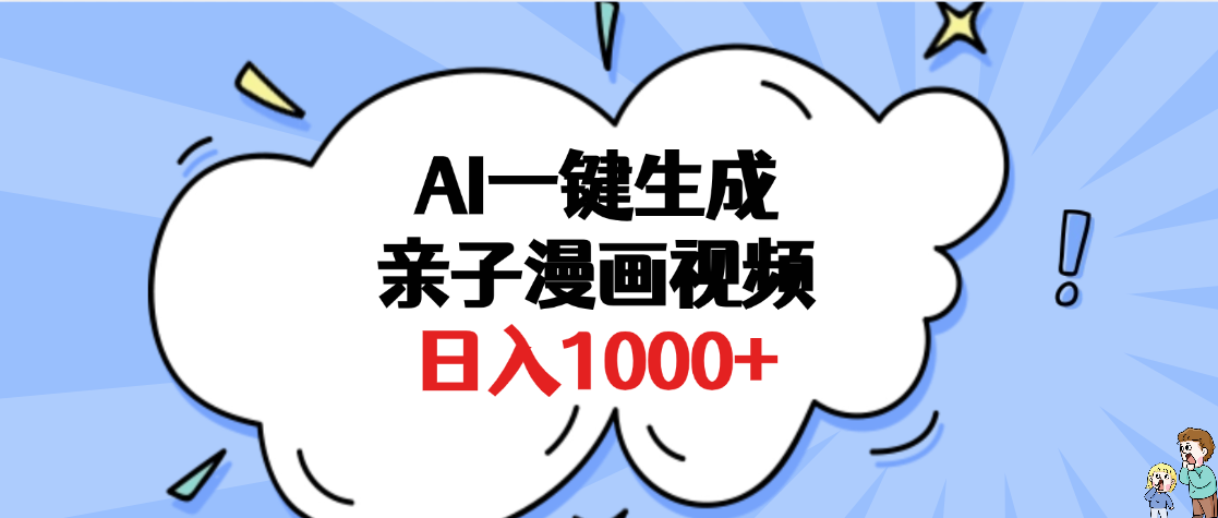 AI一键生成亲子漫画视频,单条视频播放破千万 ,多种现方式,日入1000+-锦晨科技网