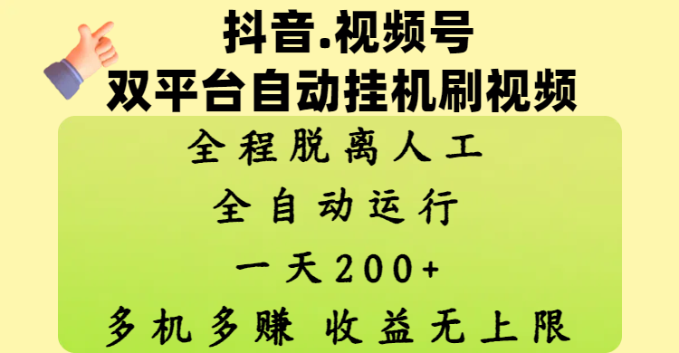 抖音、视频号双平台自动挂机刷视频 ,全程脱离人工,一天200+,多机多赚,收益无上限-锦晨科技网