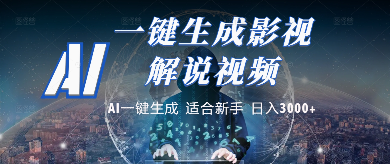 2025 神级AI登场！一键轻点，十秒炮制原创影视解说。多平台闪电发布，日进斗金，轻松日入3000+-锦晨科技网