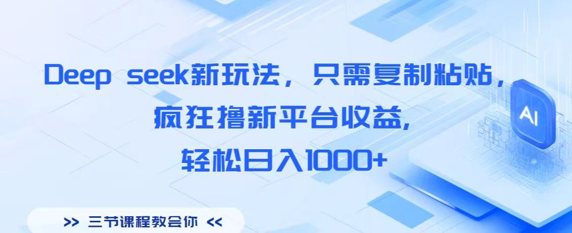Deep seek新玩法,只需复制粘贴,疯狂撸新平台收益,轻松日入1000+-锦晨科技网
