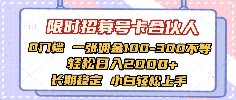 限时招募号卡合伙人 0门槛 一张佣金100-300不等 轻松日入2000+ 长期稳定 小白轻松上手-锦晨科技网