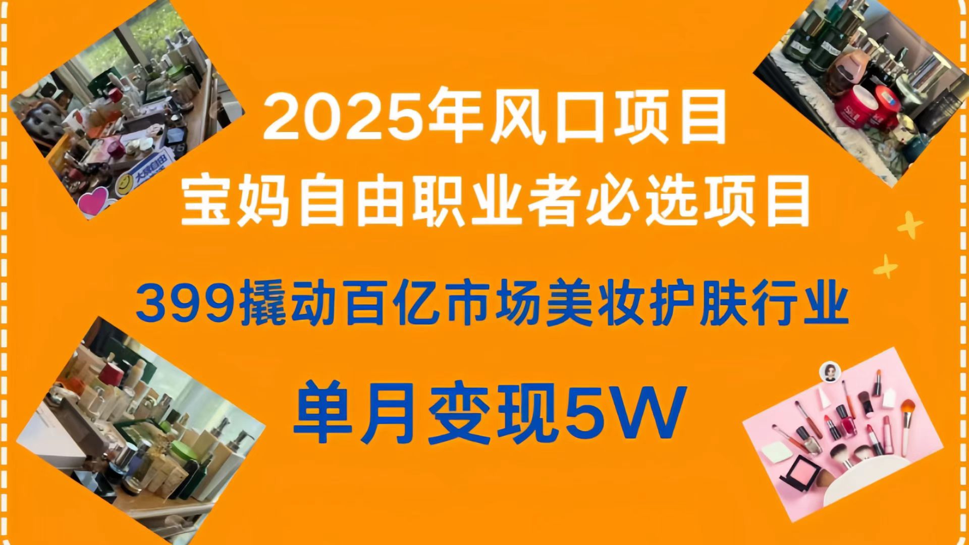 399撬动百亿市场美妆护肤行业,2025年风口项目,宝妈,自由职业者必选项目-锦晨科技网
