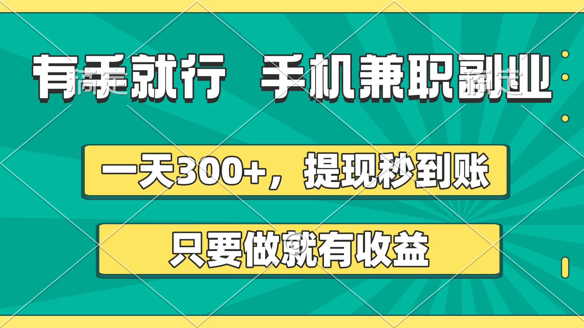 有手就行，手机兼职副业，一天300+，提现秒到账，只要做就有收益-锦晨科技网