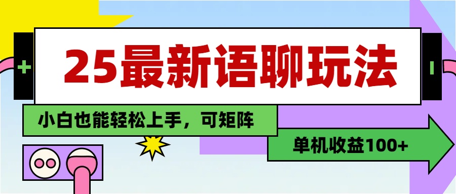 最新语聊玩法,纯手工,单机收益100+,小白也能轻松上手,可矩阵操作-锦晨科技网