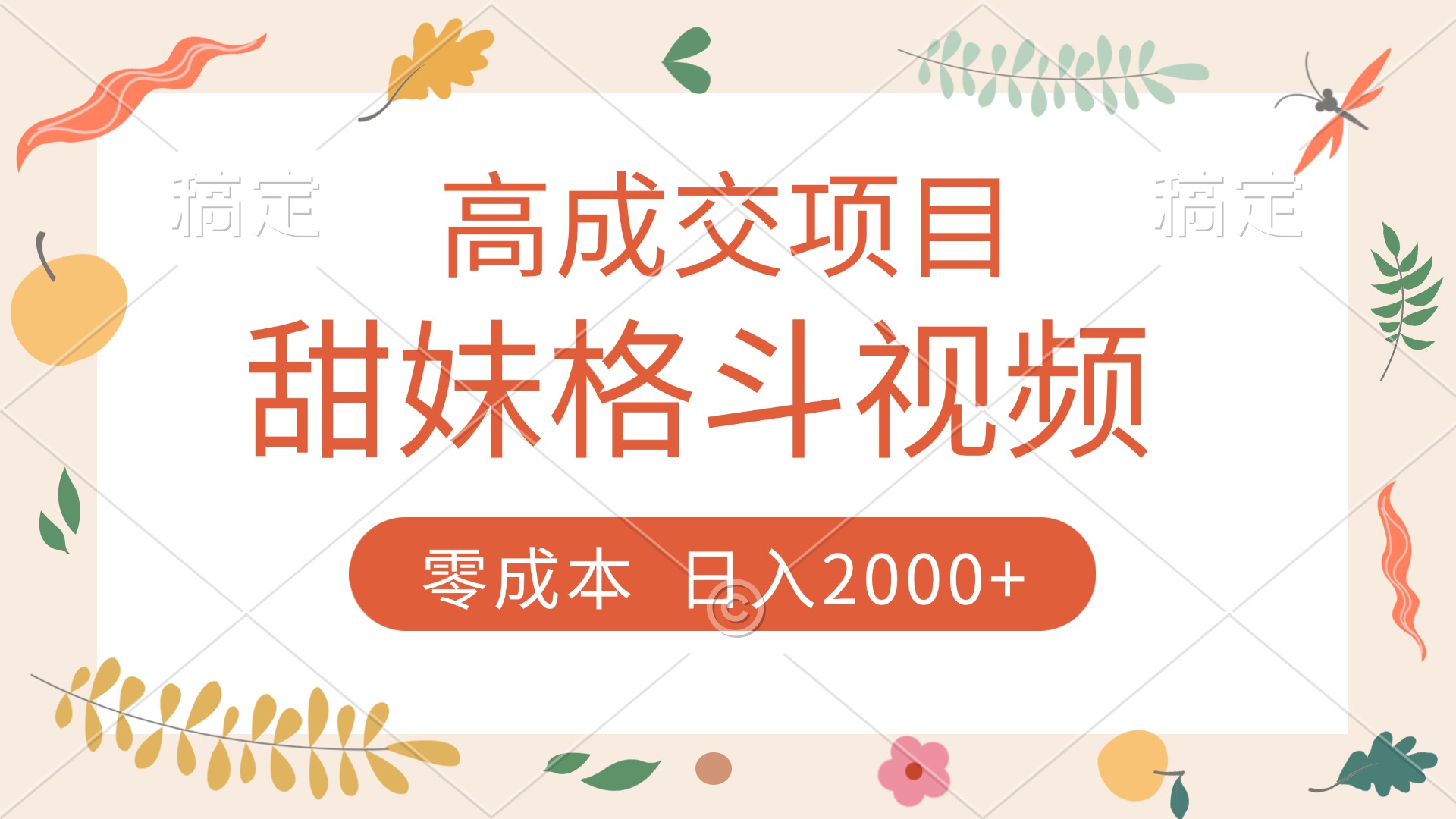 高成交项目，甜妹格斗视频，零成本，谁发谁火，加爆微信，收款收到手软-锦晨科技网