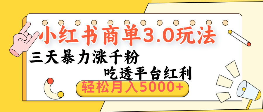 小红书商单3.0最新玩法,三天暴力涨千粉,吃透平台红利,轻松月入5000+-锦晨科技网
