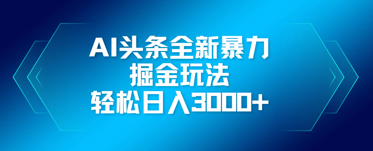 AI头条全新暴利掘金玩法,轻松生产爆文,可矩阵操作,日入3000+-锦晨科技网
