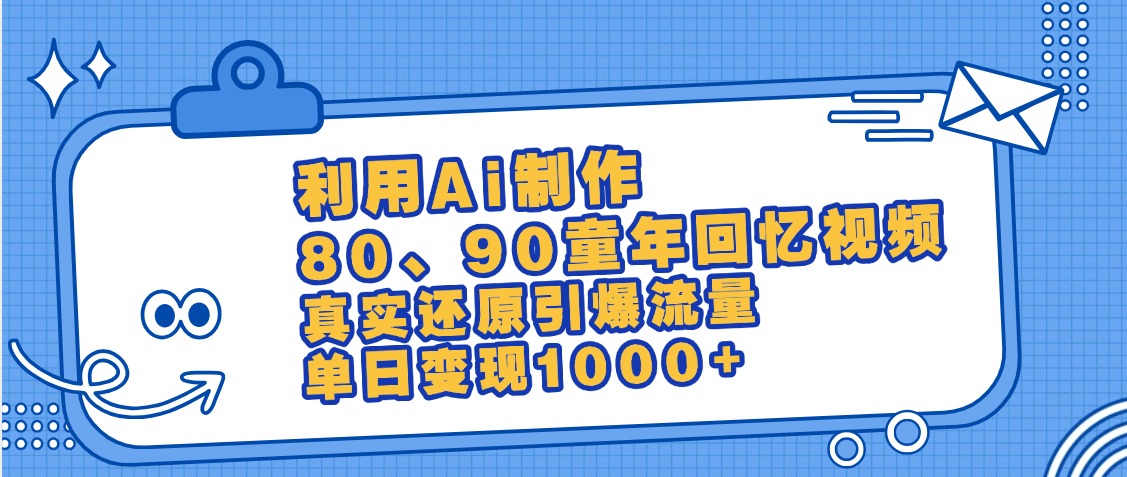 最新情怀爆款玩法！用AI免费生成童年回忆视频，小白也可日入1000+-锦晨科技网