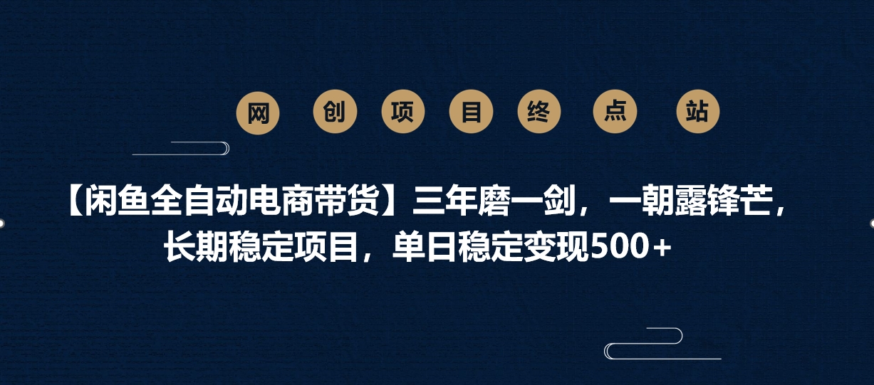 【闲鱼全自动电商带货】三年磨一剑,一朝露锋芒,长期稳定项目,单日稳定变现500+-锦晨科技网