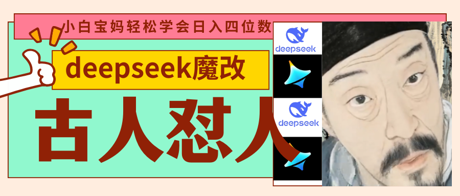 deepseek+古人怼人魔改爆款视频   起号快  爆款多 每天五分钟 变现路子非常广 日入四位数 小白 宝妈 上班族副业 都可以轻松闭眼搞钱-锦晨科技网