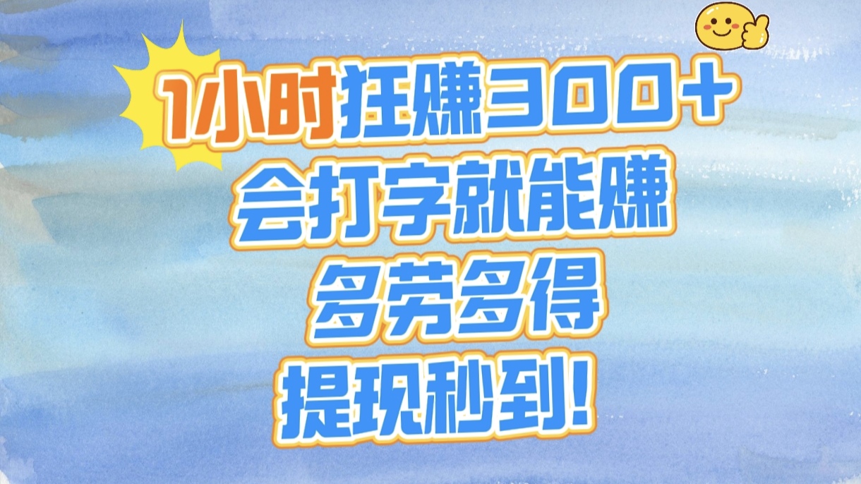 1小时狂赚300+，会打字就能赚，多劳多得，提现秒到！-锦晨科技网