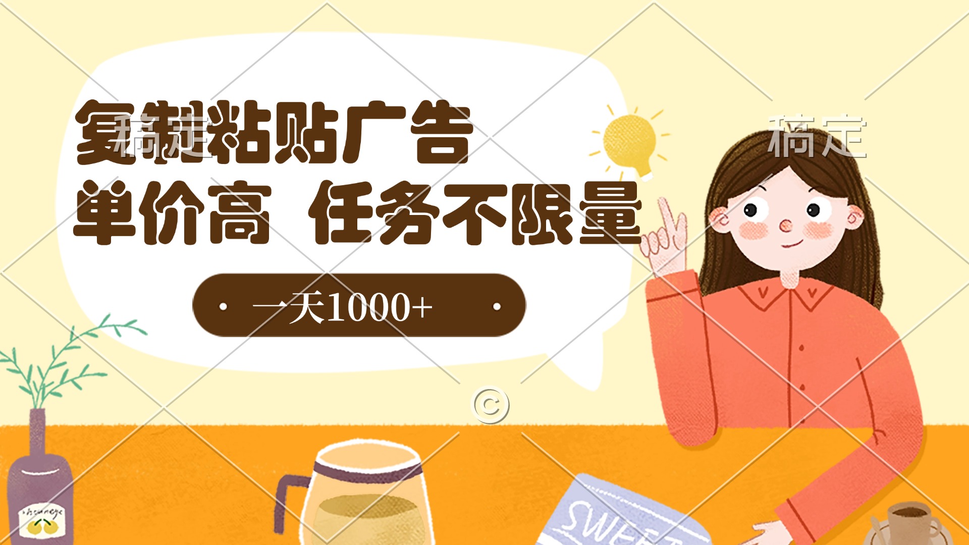 复制粘贴抖音广告，单价高，一部手机就能做，任务不限量，一天1000+-锦晨科技网