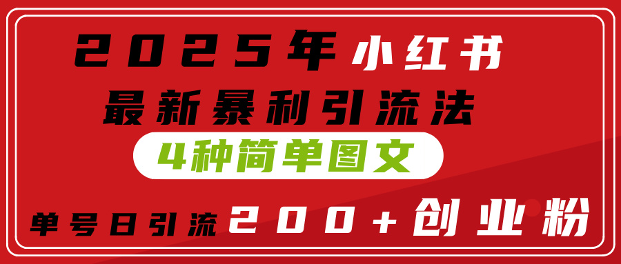 2025年小红书最新暴利引流法,4种简单图文,单号日引流200+创业粉(附无脑抄模板)-锦晨科技网