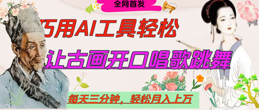 世界名人名言,让古画开口说话唱歌跳舞,流量爆炸,用AI工具每天10分钟,轻松月入过万-锦晨科技网