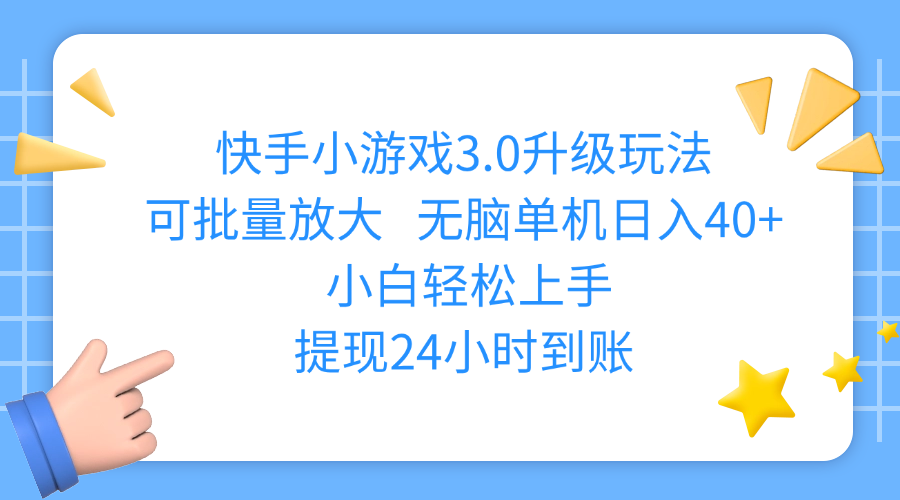快手小游戏3.0升级玩法,可批量放大,无脑单机日入40+,小白轻松上手,提现24小时到账-锦晨科技网