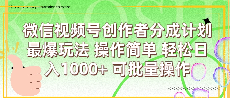 微信视频号创作者分成计划  简单操作，轻松日入1000+ 可批量-锦晨科技网