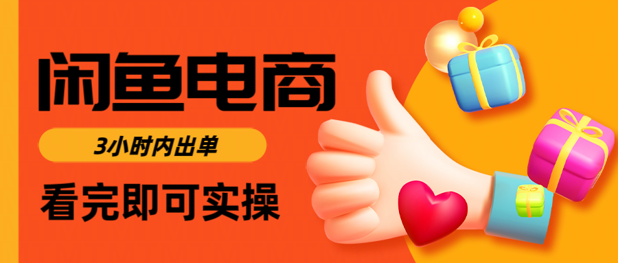 闲鱼电商如何做好一个日入1000的店铺-锦晨科技网