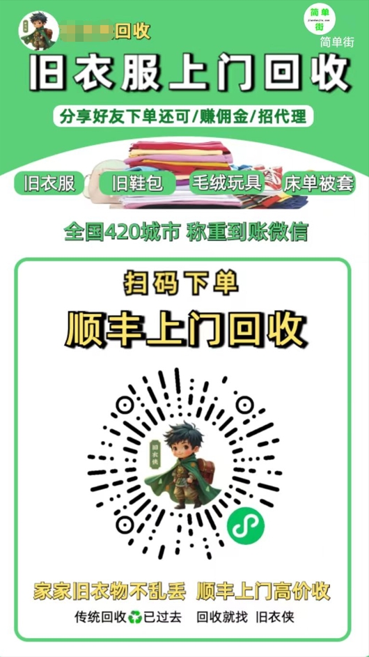 零成本不用花一分钱的躺赚-旧衣服上门回收项目-顺丰京东快递上门回收自己不用付运费还有管道收入-锦晨科技网