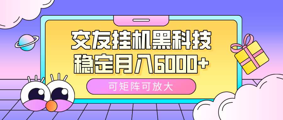 交友挂机黑科技，可矩阵可放大，稳定月入6000+-锦晨科技网