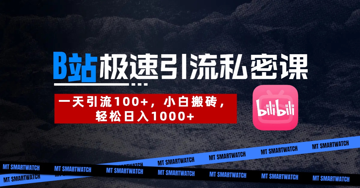 B站创业粉极速引流私密课。一天引流100+，小白搬砖，轻松日入1000+-锦晨科技网