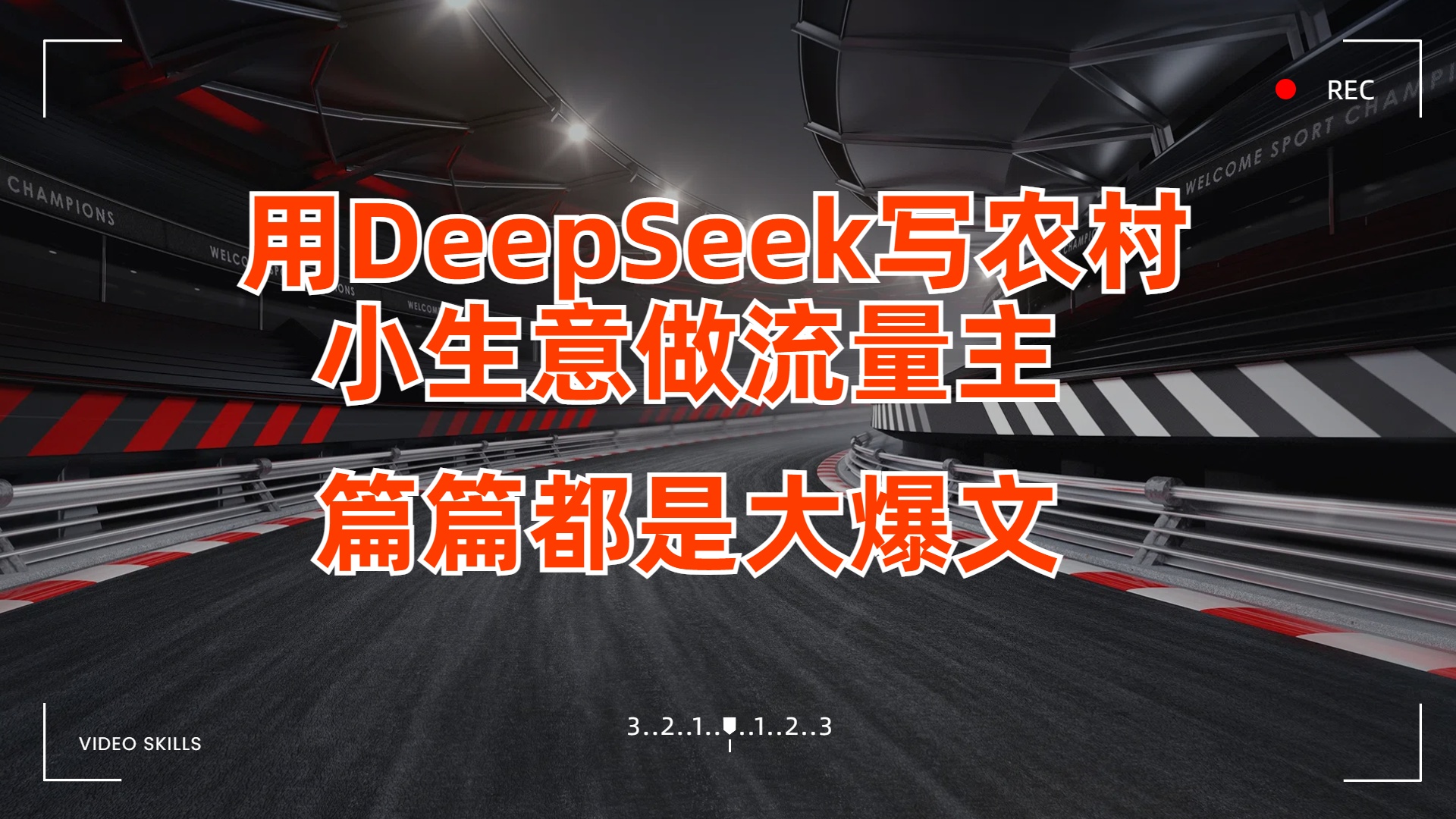 用DeepSeek写农村小生意做流量主，篇篇都是大爆文-锦晨科技网