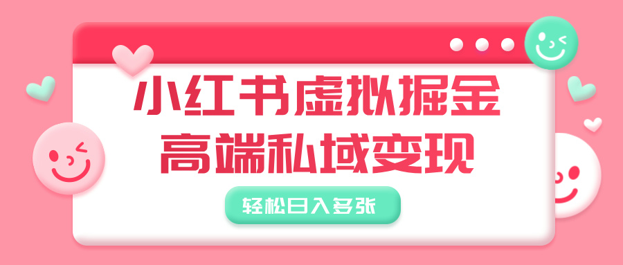 小红书虚拟掘金，高端私域变现，轻松日入多张-锦晨科技网