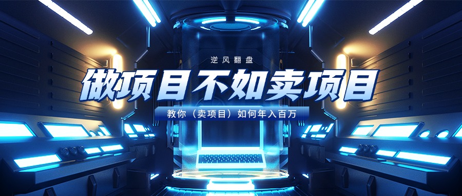 做项目不如卖项目,教你(卖项目)如何年入百万-锦晨科技网