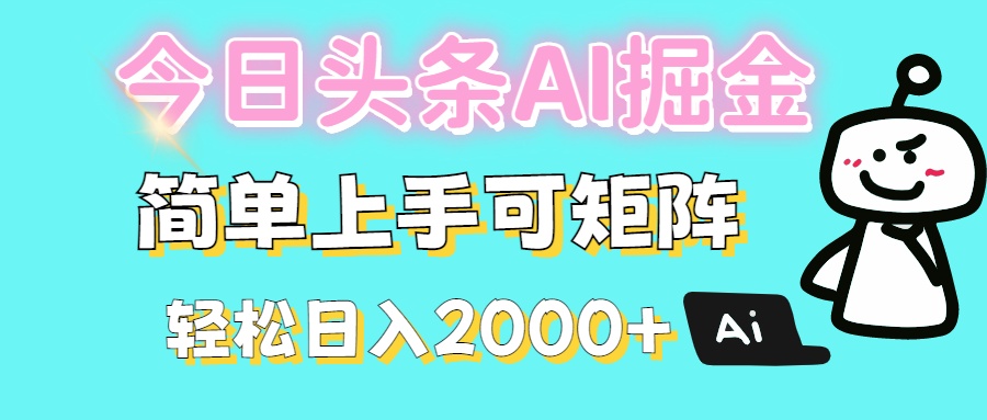 今日头条全新赛道玩法ai倔强简单上手可矩阵轻松日入200➕-锦晨科技网