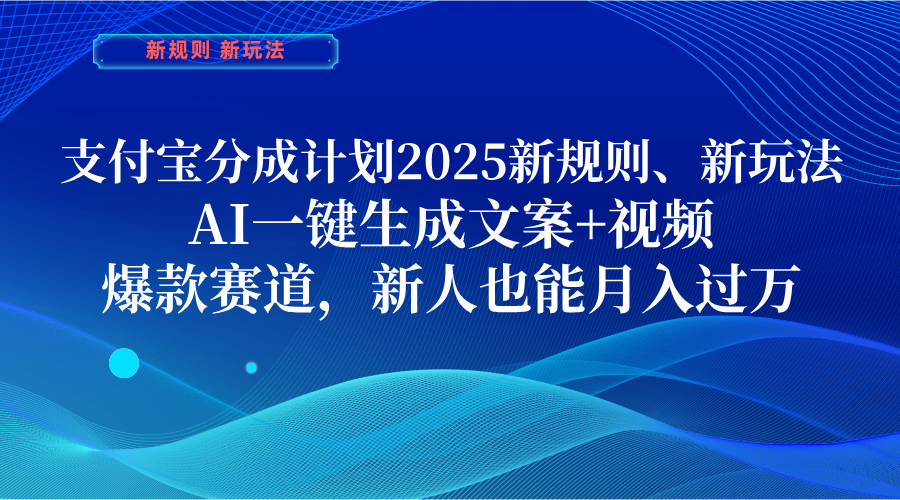 支付宝分成计划  2025新规则、新玩法，AI一键生成文案+视频，爆款赛道，新人也能月入过万-锦晨科技网